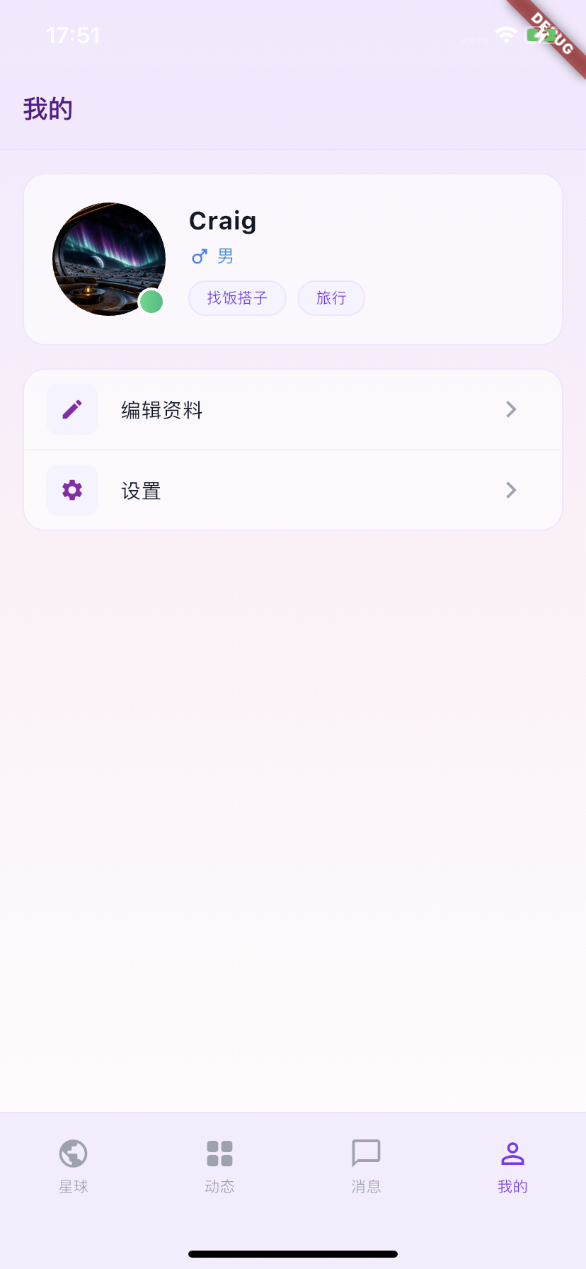 哒伴个人资料界面